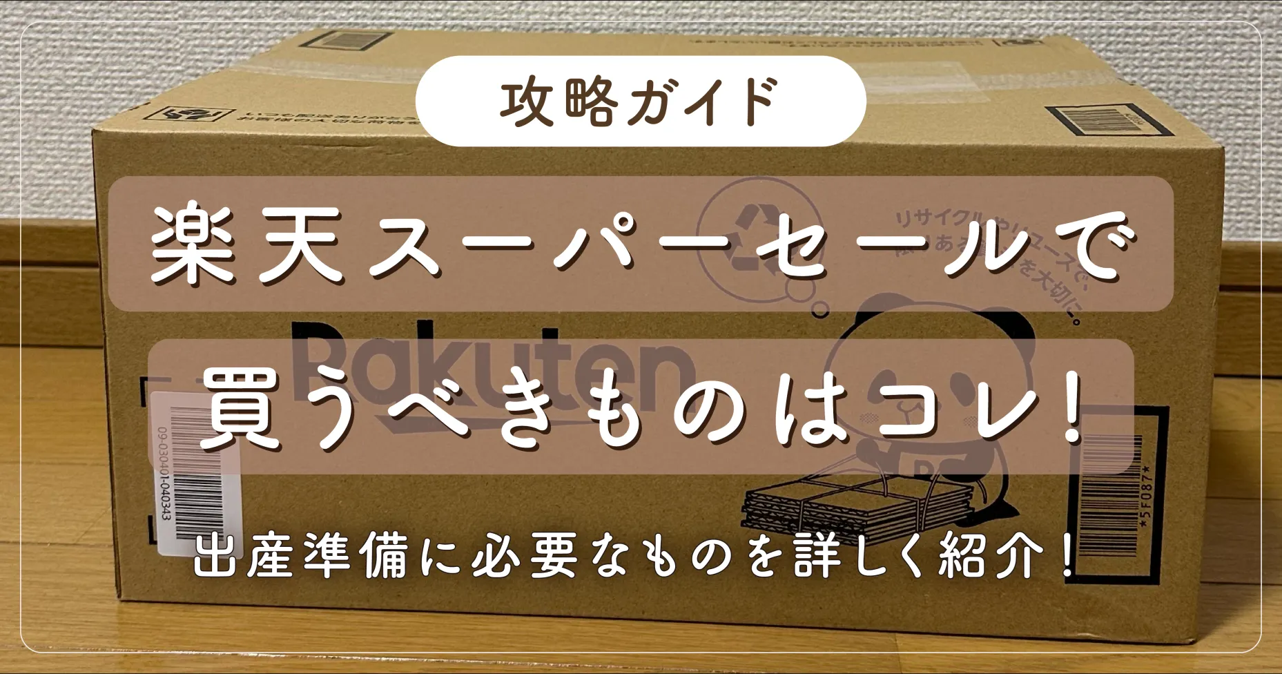 【攻略ガイド】楽天スーパーセールで買うべきものはコレ！出産準備に必要なものを詳しく紹介！