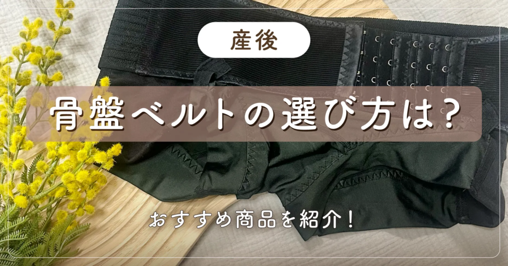 【産後】骨盤ベルトの選び方は？おすすめ商品を紹介！