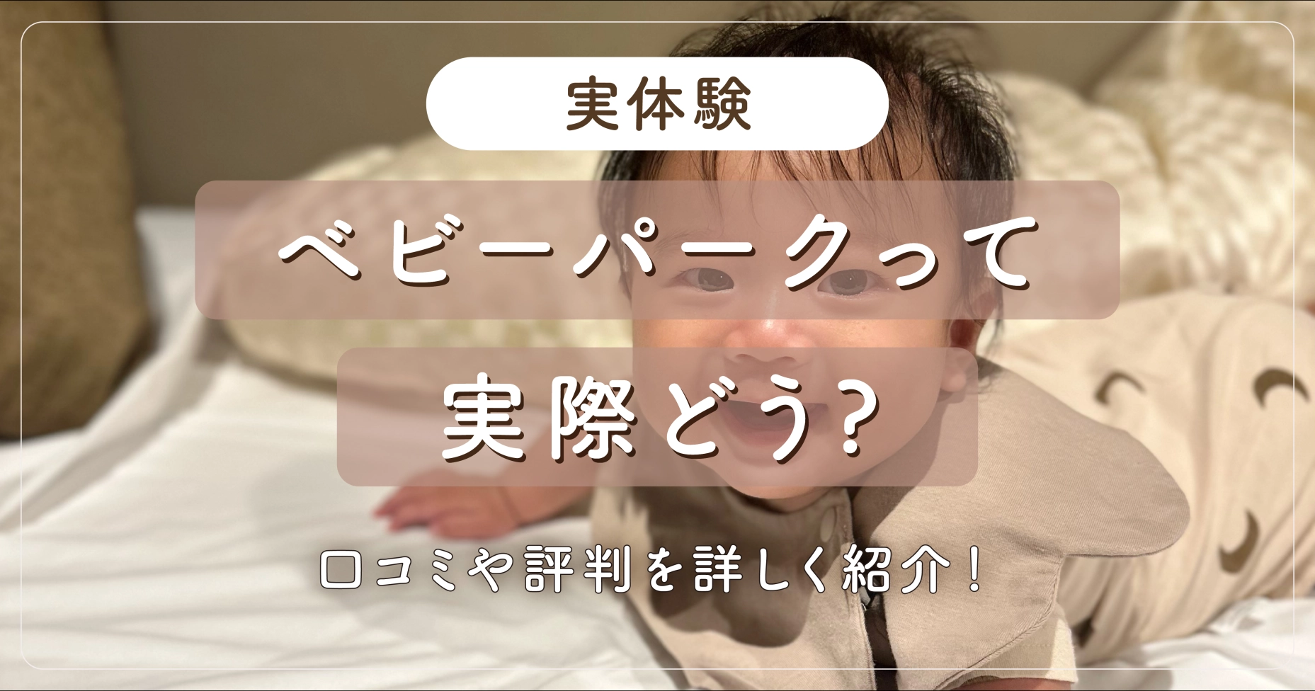 【実体験】ベビーパークって実際どう？口コミや評判を詳しく紹介！