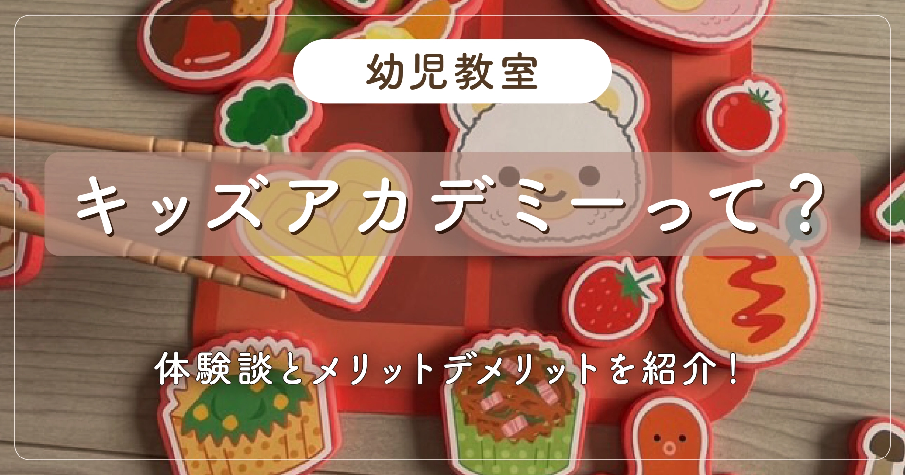 【幼児教室】キッズアカデミーって？体験談とメリットデメリットを紹介！