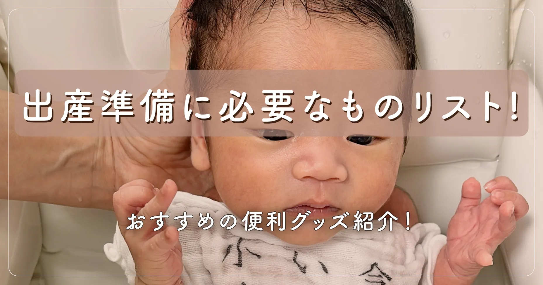 出産準備に必要なものリスト！おすすめの便利グッズ紹介！【オムツ・お風呂・メモリアル編】