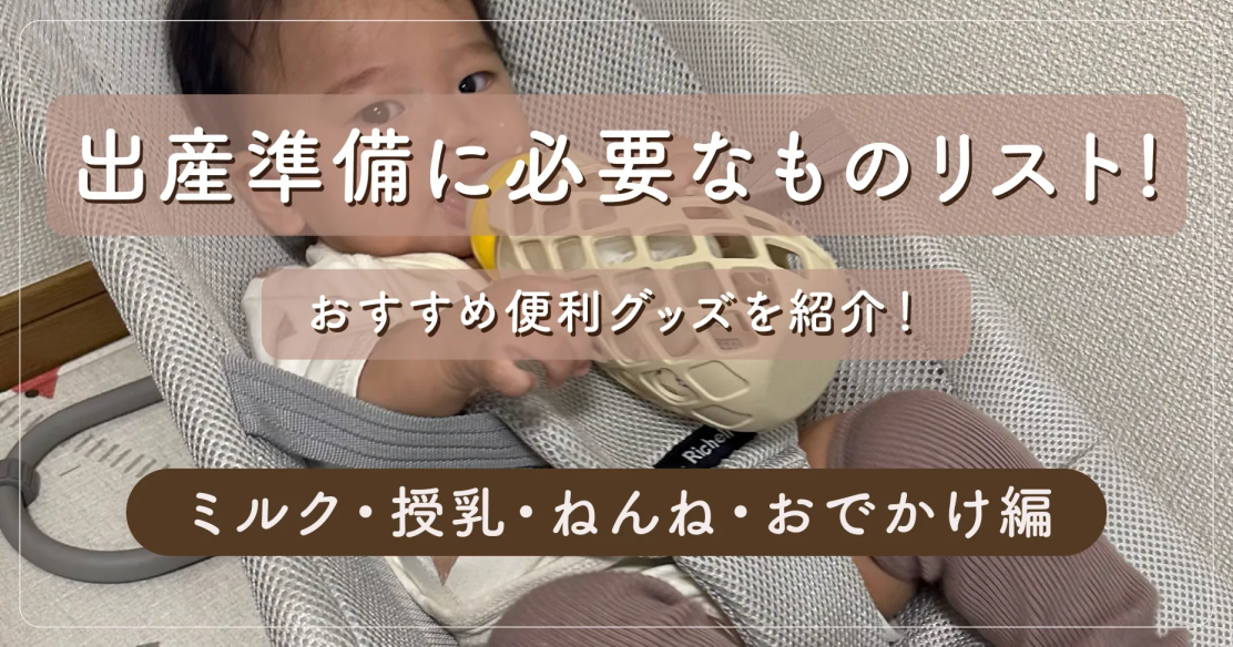 出産準備に必要なものリスト！おすすめ便利グッズを紹介！【ミルク・授乳・ねんね・おでかけ編】