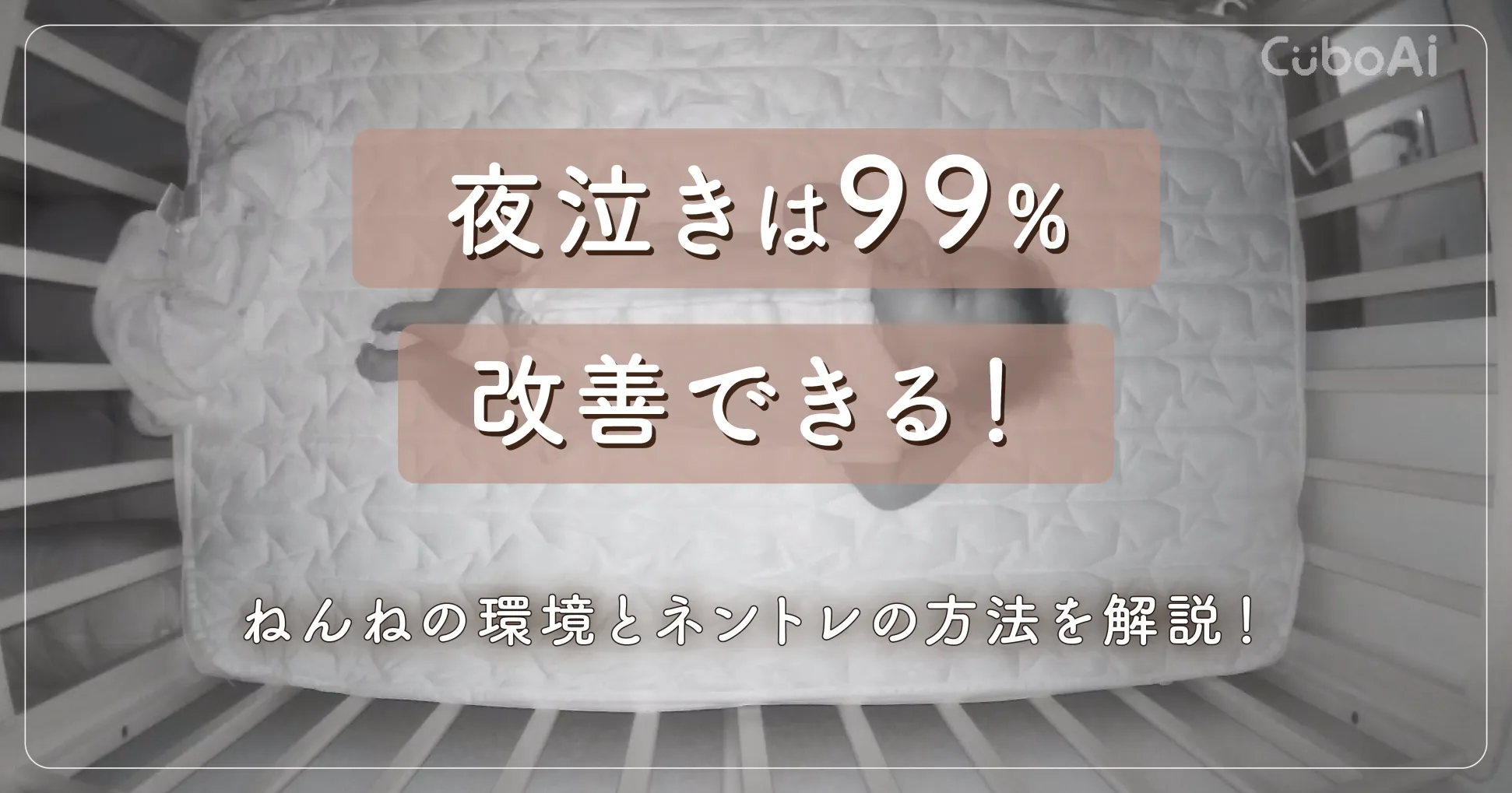 夜泣きは99%改善できる！ねんねの環境とネントレの方法を解説！