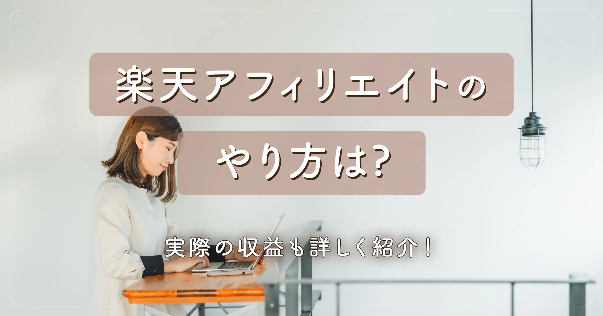 楽天アフィリエイトのやり方は？実際の収益も詳しく紹介！