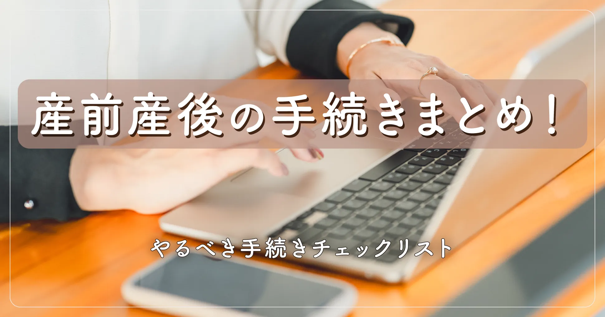 産前産後の手続きまとめ！やるべき手続きチェックリスト