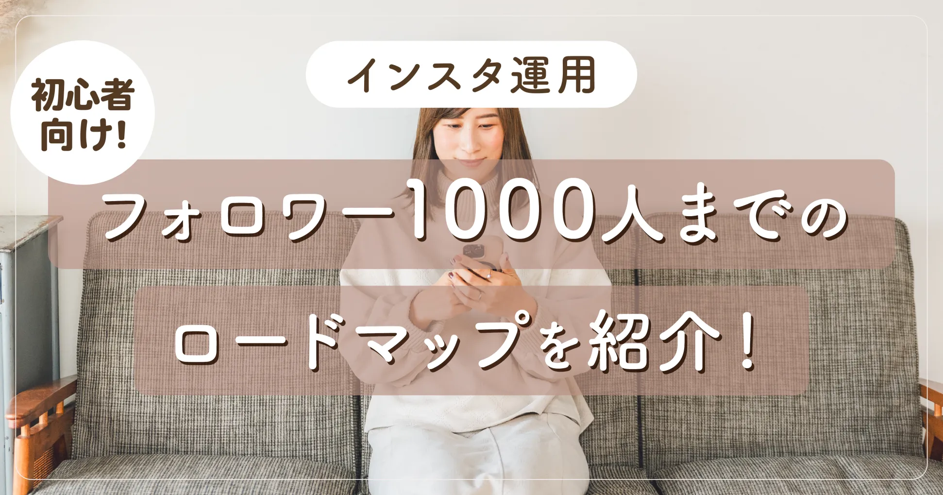 【インスタ運用】初心者向け！フォロワー1000人までのロードマップを紹介！